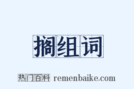 搁组词是什么意思的图片